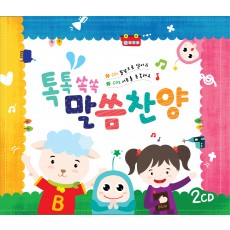 톡톡쏙쏙 말씀찬양 (2CD) 노래로 배우는 성경말씀