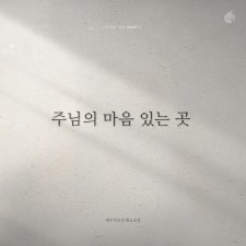 예수전도단 화요모임 - 주님의 마음 있는 곳 (싱글)(음원)