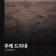 향기로운 제물 - 주께 드리네 (싱글)(음원)