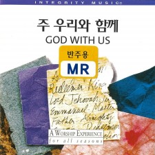 Don Moen - God With Us 주 우리와 함께(한국어 버전 MR) (정규)(음원)